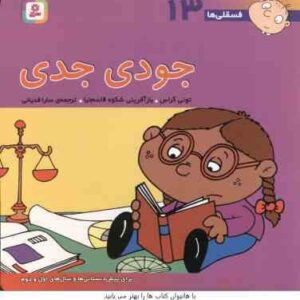 جودی جدی ( تونی گراس - سارا قدیانی ) فسقلی ها 13