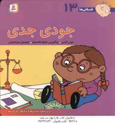 جودی جدی ( تونی گراس - سارا قدیانی ) فسقلی ها 13