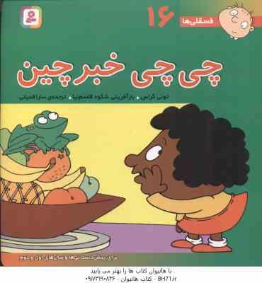 چی چی خبر چین ( تونی گراس - سارا قدیانی ) فسقلی ها 16