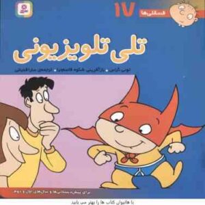 تلی تلوزیونی ( تونی گراس - سارا قدیانی ) فسقلی ها 17