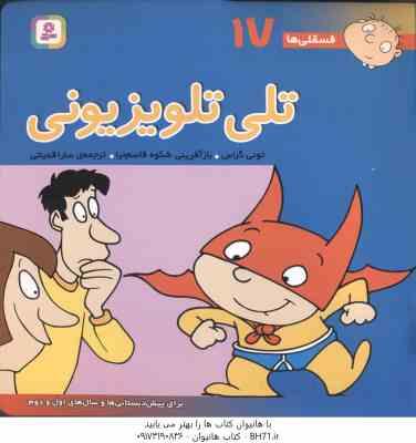 تلی تلوزیونی ( تونی گراس - سارا قدیانی ) فسقلی ها 17