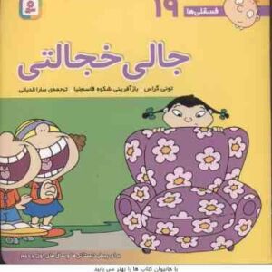 جالی خجالتی ( تونی گراس - سارا قدیانی ) فسقلی ها 19