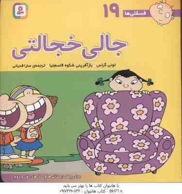 جالی خجالتی ( تونی گراس - سارا قدیانی ) فسقلی ها 19