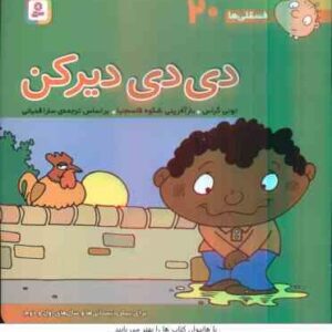 دی دی دیرکن ( تونی گراس - سارا قدیانی ) فسقلی ها 20