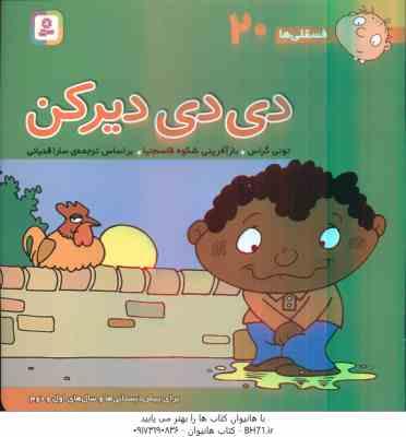 دی دی دیرکن ( تونی گراس - سارا قدیانی ) فسقلی ها 20