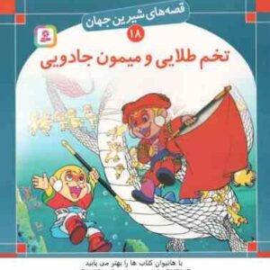 تخم طلایی و میمون جادویی ( شاگاهیراتا - بیژن نامجو ) قصه های شیرین جهان 18