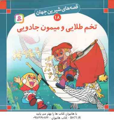 تخم طلایی و میمون جادویی ( شاگاهیراتا - بیژن نامجو ) قصه های شیرین جهان 18