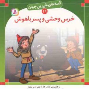 خرس وحشی و پسر باهوش ( شاگاهیراتا - بیژن نامجو ) قصه های شیرین جهان