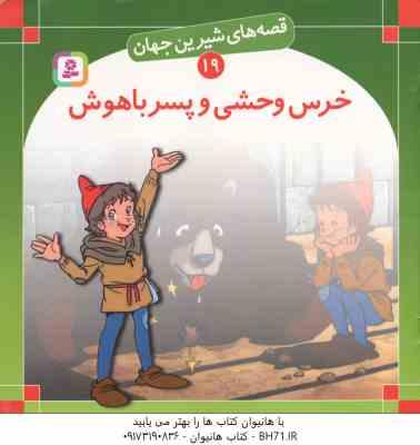 خرس وحشی و پسر باهوش ( شاگاهیراتا - بیژن نامجو ) قصه های شیرین جهان