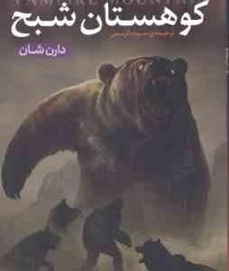 قصه های سرزمین اشباح 4 (دارن شان -سوده کریمی ) کوهستان شبح
