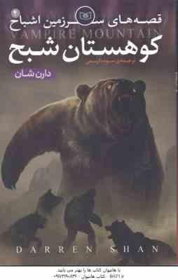 قصه های سرزمین اشباح 4 (دارن شان -سوده کریمی ) کوهستان شبح
