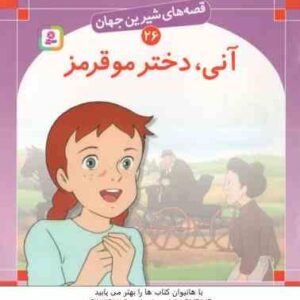 آنی دختر مو قرمز ( لوسی ام مونتگرمی - بیژن نامجو ) قصه های شیرین جهان 26
