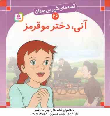 آنی دختر مو قرمز ( لوسی ام مونتگرمی - بیژن نامجو ) قصه های شیرین جهان 26