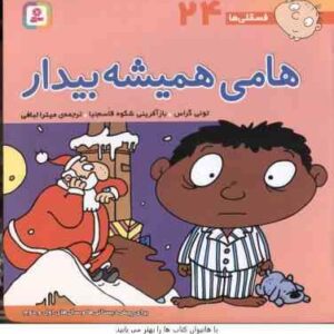 هامی همیشه بیدار ( تونی گراس - میترا لبافی ) فسقلی ها 24