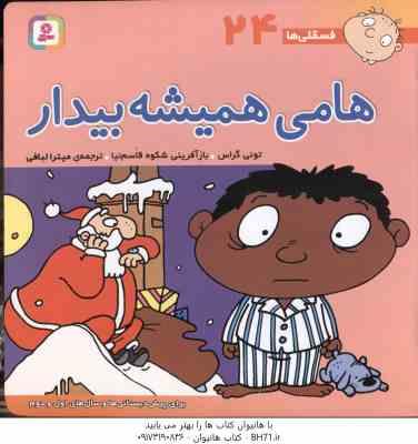 هامی همیشه بیدار ( تونی گراس - میترا لبافی ) فسقلی ها 24