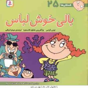 بالی خوش لباس ( تونی گراس - میترا لبافی ) فسقلی ها 25