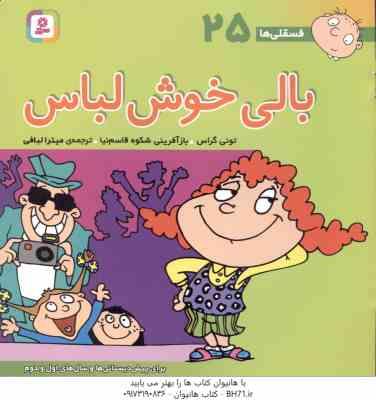 بالی خوش لباس ( تونی گراس - میترا لبافی ) فسقلی ها 25
