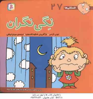 نگی نگران ( تونی گراس - میترا لبافی ) فسقلی ها 27