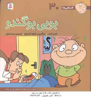بوبی بوگندو ( تونی گراس - میترا لبافی ) فسقلی ها 20