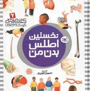 نخستین اطلس بدن من ( حسین الوندی ) کتاب مرجع کودک و نوجوان 6