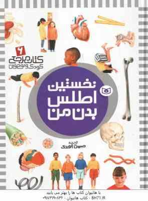 نخستین اطلس بدن من ( حسین الوندی ) کتاب مرجع کودک و نوجوان 6
