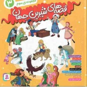 مجموعه سوم قصه های شیرین جهان ( جمعی از نویسندگان - بیژن نامجو ) جلد های 21 تا 30