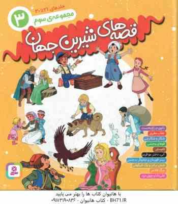 مجموعه سوم قصه های شیرین جهان ( جمعی از نویسندگان - بیژن نامجو ) جلد های 21 تا 30