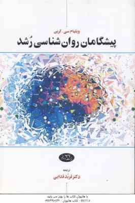 پیشگامان روان شناسی رشد ( ویلیام سی - کرین - فربد فدایی )