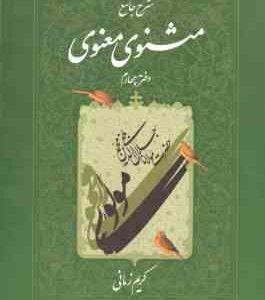 شرح جامع مثنوی معنوی - دفتر 4 ( کریم زمانی )