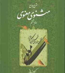 شرح جامع مثنوی معنوی - دفتر 6 ( کریم زمانی )