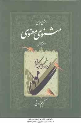 شرح جامع مثنوی معنوی - دفتر 1 ( کریم زمانی )