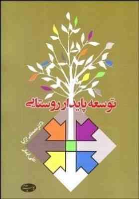 توسعه پایدار روستایی ( مصطفی ازکیا - علی ایمانی )