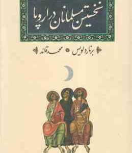 نخستین مسلمانان در اروپا ( برنارد لویس - محمد قائد )