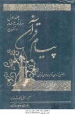 پیام قرآن جلد 1 ( آیه الله العظمی مکارم شیرازی ) معرفت و شناخت در قرآن مجید روش تازه ای در تفسیر موض
