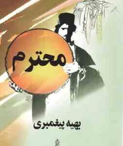 محترم ( بهیه پیغمبری )