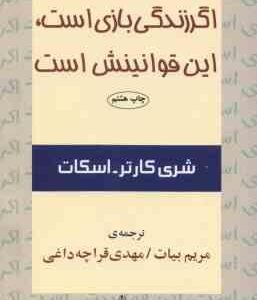 اگر زندگی بازی است این قوانینش است ( شری کارتر - اسکات - مریم بیات - مهدی قراچه داغی )