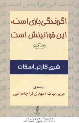 اگر زندگی بازی است این قوانینش است ( شری کارتر - اسکات - مریم بیات - مهدی قراچه داغی )