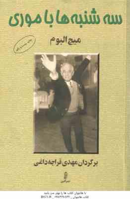 سه شنبه ها با موری ( میچ آلبوم - مهدی قراچه داغی )