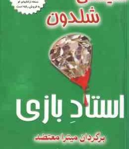 استاد بازی ( سیدنی شلدون - میترا معتضد )