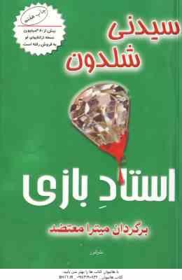 استاد بازی ( سیدنی شلدون - میترا معتضد )