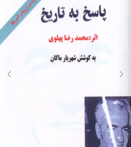 پاسخ به تاریخ ( محمد رضا پهلوی - شهریار ماکان )