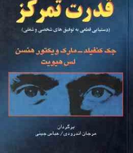 قدرت تمرکز ( کنفیلد - ویکتور هنس - هیویت - اندرودی - چینی )