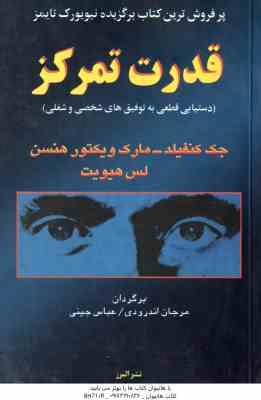 قدرت تمرکز ( کنفیلد - ویکتور هنس - هیویت - اندرودی - چینی )