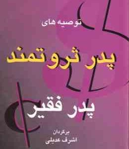 توصیه های پدر ثروتمند پدر فقیر ( کیوساکی - لچتر - عدیلی )