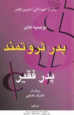 توصیه های پدر ثروتمند پدر فقیر ( کیوساکی - لچتر - عدیلی )