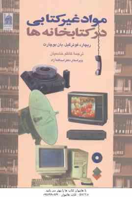 مواد غیر کتابی در کتابخانه ها ( فوترگیل - بوچارت - خادمیان )