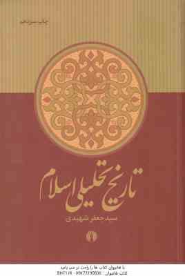 9789644455278.jpg تاریخ تحلیلی اسلام از آغاز تا نیمه نخست سده چهارم ( سید جعفر شهیدی )