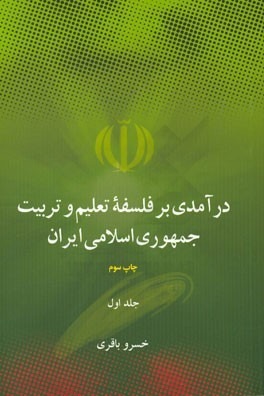درآمدی بر فلسفه تعلیم و تربیت جمهوری اسلامی ایران جلد 1 و 2 ( خسرو باقری )