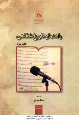 راهنمای تاریخ شفاهی ( باربارا دبلیو . سامر - مری کی کو ینلن - رضا مهاجر )