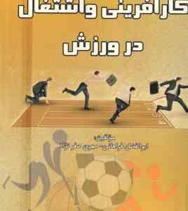 کار آفرینی و اشتغال در ورزش ( ابوالفضل فراهانی - مهری صفر نژاد )
